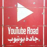 جاده یوتیوب