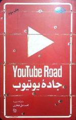 جاده یوتیوب