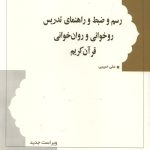 رسم و ضبط راهنمای تدریس روخوانی و روان خوانی قرآن کریم