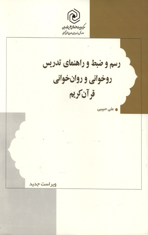 zabt-R.jpg رسم و ضبط راهنمای تدریس روخوانی و روان خوانی قرآن کریم - Image 1