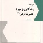درسنامه زندگانی و سیره حضرت زهرا