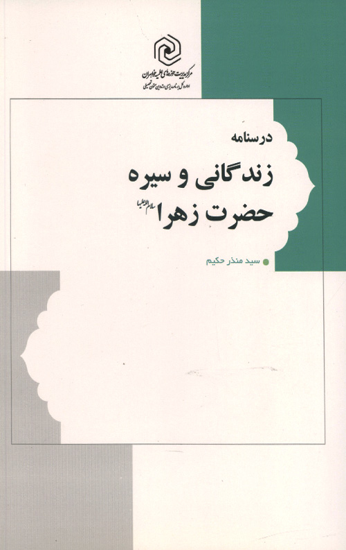 zahra-R.jpg درسنامه زندگانی و سیره حضرت زهرا - Image 1