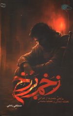زخم برزخ