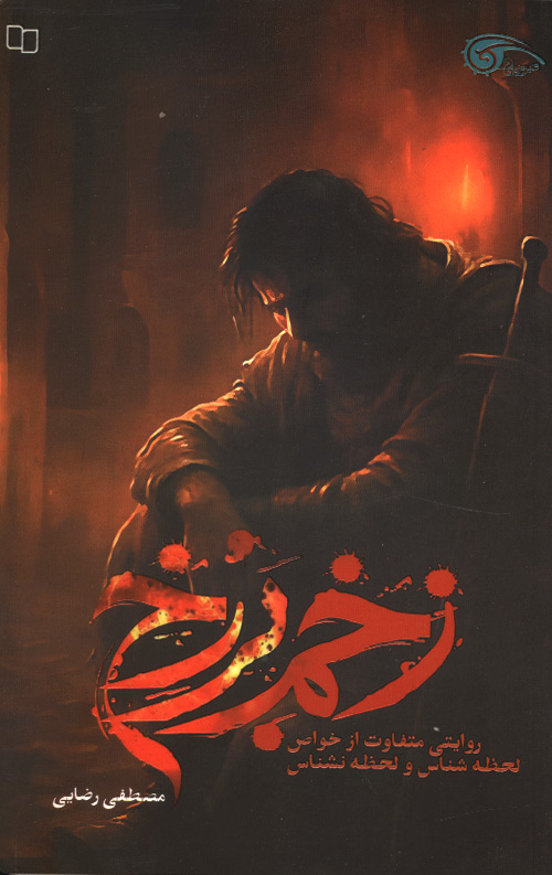 zakhm-R-1.jpg زخم برزخ - Image 1