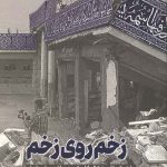 زخم روی زخم