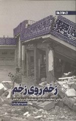 زخم روی زخم