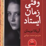 وقتی زمان ایستاد