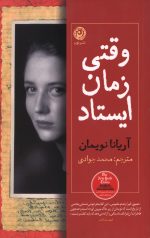 وقتی زمان ایستاد