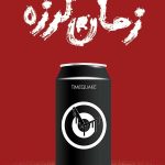 زمان لرزه