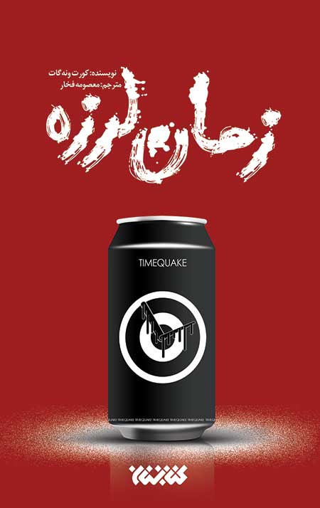 zaman-larzeh-jeld.jpg زمان لرزه - Image 1