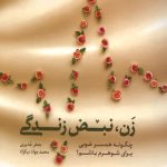 زن، نبض زندگی