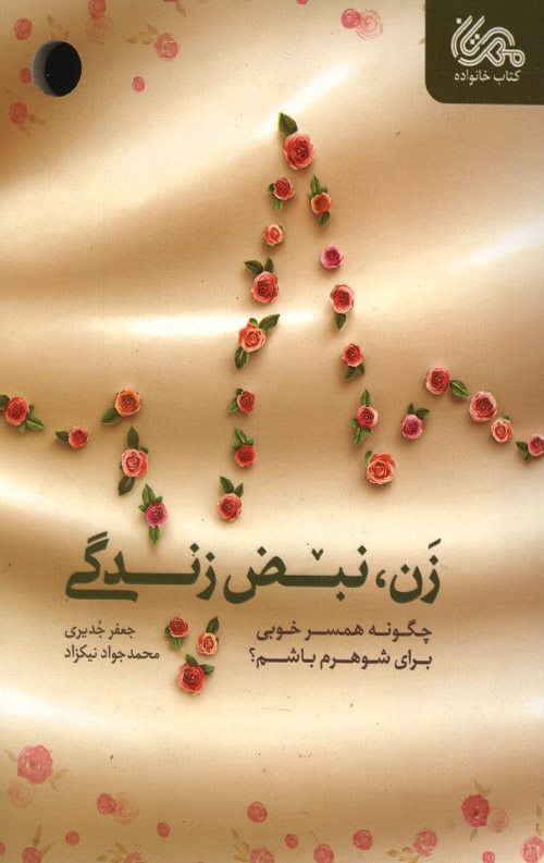 zan-R-1.jpg زن، نبض زندگی - Image 1