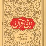 زن در قرآن