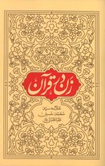 زن در قرآن