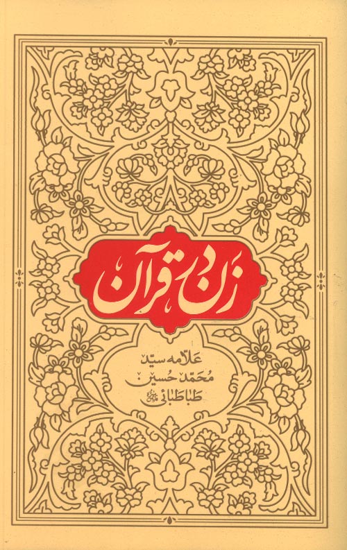 zan-R.jpg زن در قرآن - Image 1