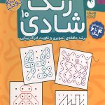 زنگ شادی 10 - تطابق و درک فضایی