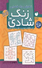 زنگ شادی 10 - تطابق و درک فضایی