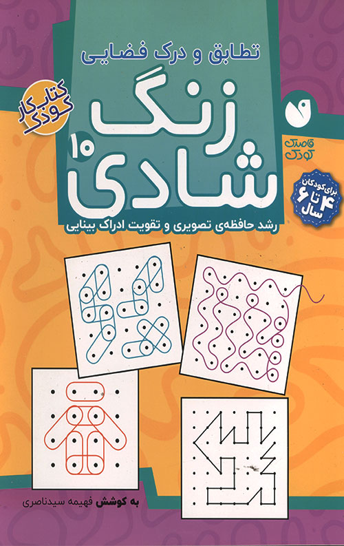 zangshadi10-R.jpg زنگ شادی 10 - تطابق و درک فضایی - Image 1