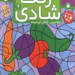 زنگ شادی 2 - پیدا کردن تصاویر و اشکال درهم