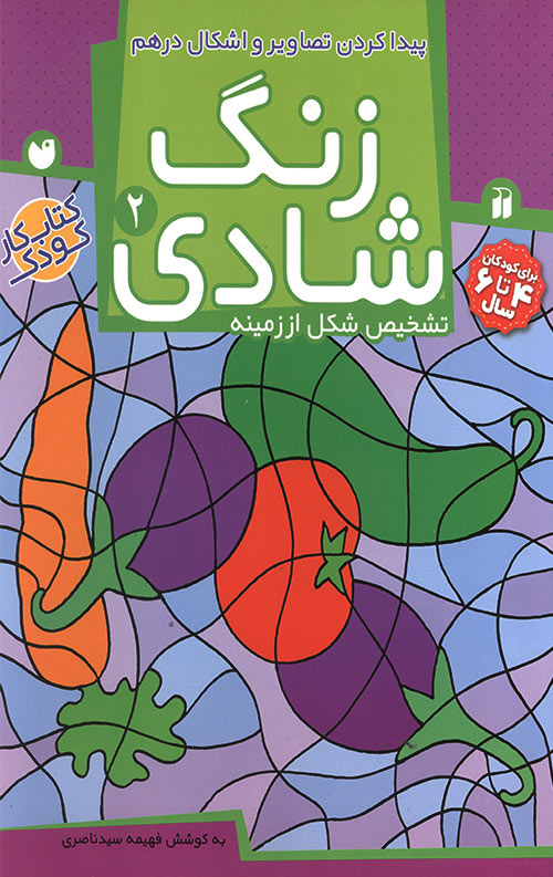 zangshadi2-R.jpg زنگ شادی 2 - پیدا کردن تصاویر و اشکال درهم - Image 1