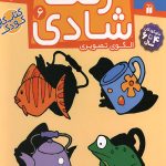 زنگ شادی 6 - سایه ها