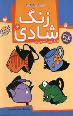 زنگ شادی 6 - سایه ها