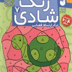 زنگ شادی 9 - پیدا کردن تصاویر با کمک نقطه و اشکال