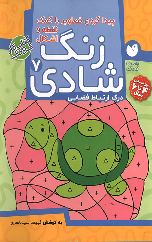 zangshadi7-R.jpg زنگ شادی 9 - پیدا کردن تصاویر با کمک نقطه و اشکال - Image 1