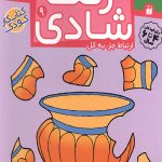 زنگ شادی 9 - تکه ای گمشده از پازل