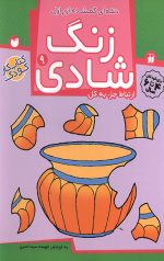 زنگ شادی 9 - تکه ای گمشده از پازل