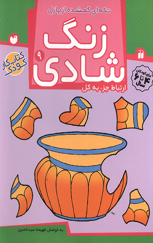 zangshadi9-R.jpg زنگ شادی 9 - تکه ای گمشده از پازل - Image 1