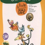 من و زرافه و پلی