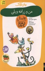 من و زرافه و پلی