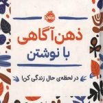 ذهن آگاهی با نوشتن