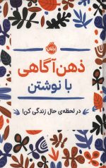 ذهن آگاهی با نوشتن