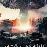زلزله ده ریشتری