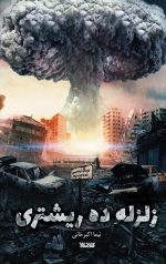 زلزله ده ریشتری