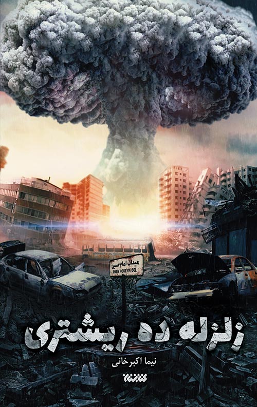 zelzeleh-ro.jpg زلزله ده ریشتری - Image 1