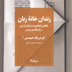زندان خانه زبان