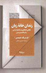 زندان خانه زبان
