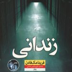 زندانی