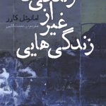 زندگی هایی غیر از زندگی من