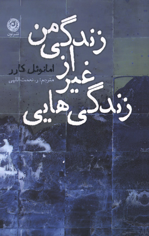 zendegi-R.jpg زندگی هایی غیر از زندگی من - Image 1
