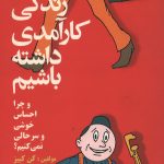 چگونه زندگی کارآمدی داشته باشیم