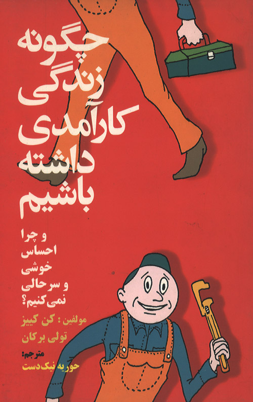 zendegi-karamad-ro.jpg چگونه زندگی کارآمدی داشته باشیم - Image 1