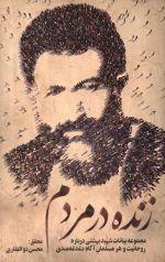 زنده در مردم