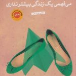 زندگی دومت زمانی آغاز می شود که می فهمی یک زندگی بیشتر نداری