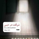 ضیافت در حبس