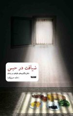 ضیافت در حبس