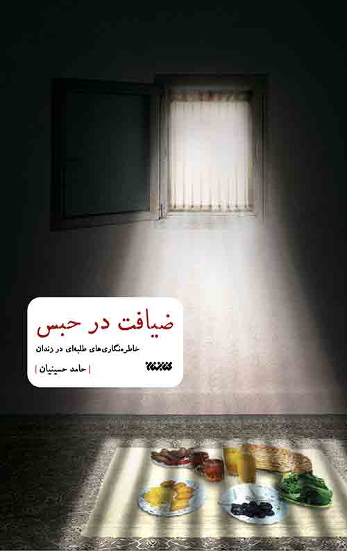 ziafat-rgb.jpg ضیافت در حبس - Image 1